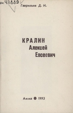 Обложка электронного документа Кралин Алексей Евсеевич: 1893-1974