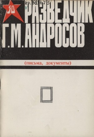 Обложка электронного документа Разведчик Г. М. Андросов (письма, документы)