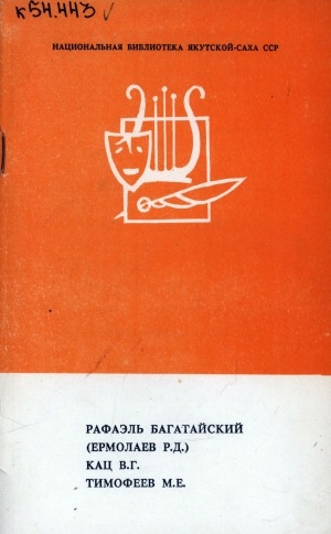 Обложка электронного документа Рафаэль Багатайский (Ермолаев Р. Д.); Кац В. Г.; Тимофеев М. Е.: биобиблиографический указатель