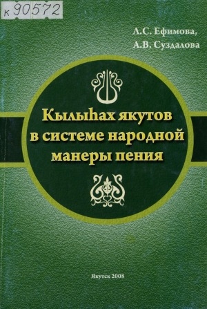 Обложка электронного документа Кылыһах якутов в системе народной манеры пения: учебно-методическое пособие
