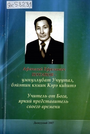 Обложка электронного документа Афанасий Ефремович Потапов - умнуллубат Учуутал, бэйэтин кэмин эрэ Киһитэ = Учитель от Бога, яркий представитель своего времени