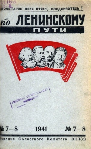 Обложка электронного документа По Ленинскому пути