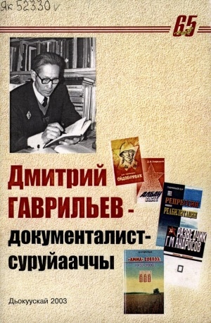 Обложка электронного документа Дмитрий Гаврильев - документалист-суруйааччы