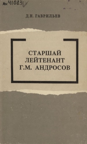 Обложка электронного документа Старшай лейтенант Г. М. Андросов: суруктар, докумуоннар, ахтыылар