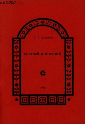 Обложка электронного документа Богатый и могучий: пособие для учителя