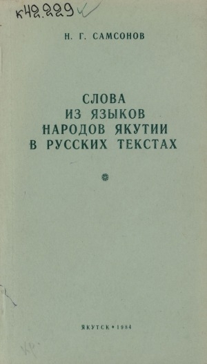 Обложка электронного документа Слова из языков народов Якутии в русских текстах: [справочное пособие-словарь]