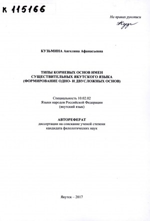 Обложка электронного документа Типы корневых основ имен существительных якутского языка (формирование одно- и двухсложных основ): автореферат диссертации на соискание ученой степени кандидата филологических наук: специальность 10.02.02