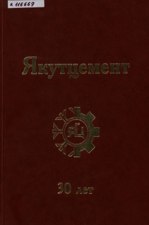 Обложка электронного документа ОАО "Якутцемент": 30 лет