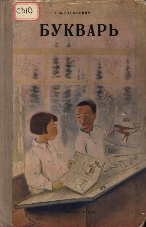 Обложка электронного документа Букварь на эвенкийском (тунгусском) языке для эвенкийской начальной школы