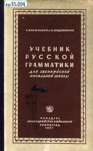 Обложка электронного документа Учебник русской грамматики для 3-го класса эвенкийской (тунгусской) начальной школы