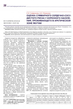 Обложка электронного документа Оценка суммарного сердечно-сосудистого риска у коренного населения, проживающего в арктической зоне Якутии