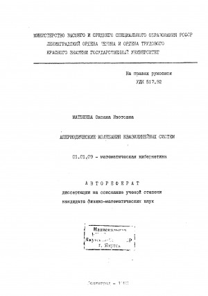 Обложка электронного документа Апериодические колебания квазилинейных систем: автореферат диссертации на соискание ученой степени кандидата физико-математических наук. 01.01.09