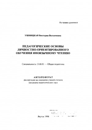 Обложка электронного документа Педагогические основы личностно-ориентированного обучения иноязычному чтению: автореферат диссертации на соискание ученой степени кандидата педагогических наук. 13.00.01