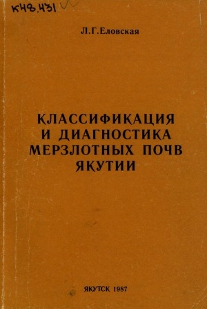 Обложка электронного документа Классификация и диагностика мерзлотных почв Якутии
