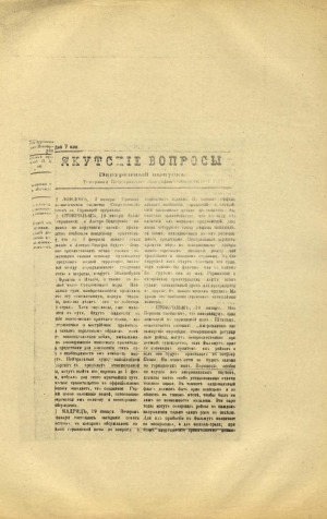 Обложка электронного документа Якутские вопросы: февраль: экстренный выпуск: телеграммы Петроградского телеграфного агентства