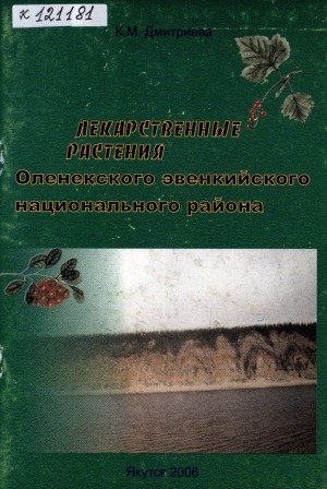 Обложка электронного документа Лекарственные растения Оленекского эвенкийского национального района