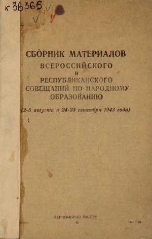 Обложка электронного документа Сборник материалов Всероссийского и Республиканского совещаний по народному образованию : 2-5 августа и 24-25 сентября 1943 года