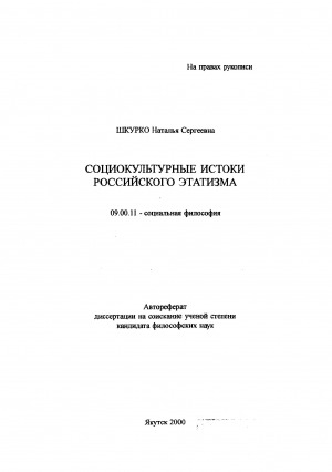 Обложка электронного документа Социокультурные истоки российского этатизма: автореферат диссертации на соискание ученой степени кандидата философских наук. 09.00.11