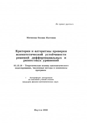 Обложка электронного документа Критерии и алгоритмы проверки асимптотической устойчивости решений дифференциальных и разностных уравнений: автореферат диссертации на соискание ученой степени кандидата физико-математических наук. 05.13.18