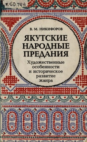 Обложка электронного документа Якутские народные предания: художественные особенности и историческое развитие жанра