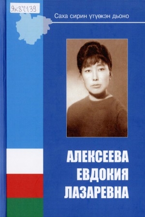Обложка электронного документа Евдокия Лазаревна Алексеева