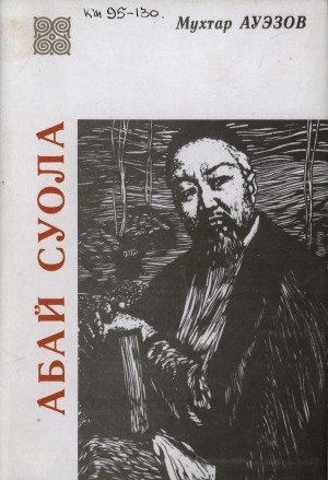 Обложка электронного документа Абай суола: икки томнаах роман-эпопея