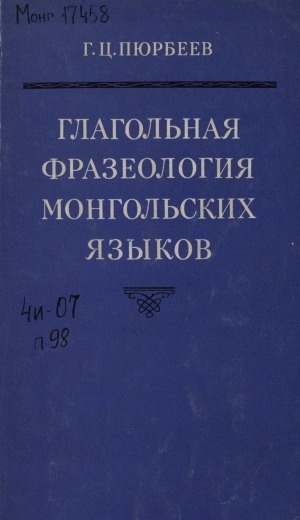 Обложка Электронного документа: Глагольная фразеология монгольских языков