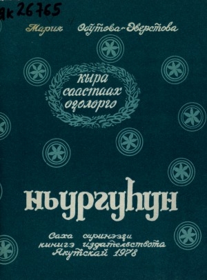 Обложка электронного документа Ньургуһун : Кыра саастаах оҕолорго хоһооннор