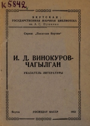 Обложка электронного документа И. Д. Винокуров-Чагылган: указатель литературы