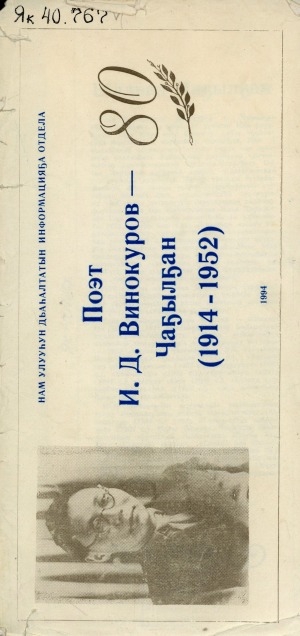 Обложка электронного документа Поэт И. Д. Винокуров-Чаҕылҕан (1914-1952)