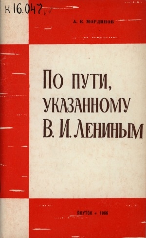 Обложка электронного документа По пути, указанному В. И. Лениным: 45-летие приветственной телеграммы В. И. Ленина конференции якутской бедноты