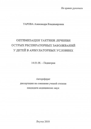 Обложка электронного документа Оптимизация тактики лечения острых респираторных заболеваний у детей в амбулаторных условиях: автореферат диссертации на соискание ученой степени кандидата медицинских наук. 14.00.08