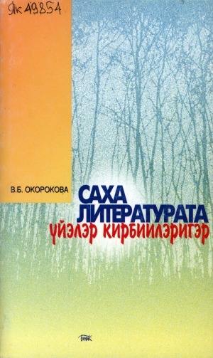 Обложка Электронного документа: Саха литературата үйэлэр кирбиилэригэр