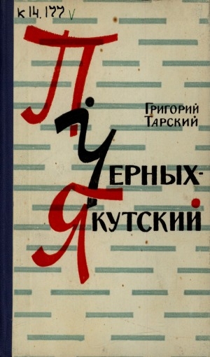 Обложка электронного документа П. Черных-Якутский