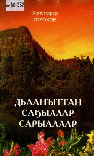 Обложка электронного документа Дьааҥыттан саҕыллар сарыаллар