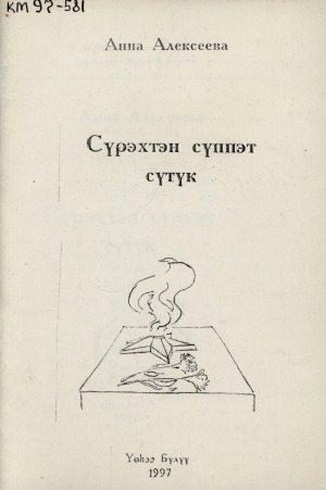 Обложка электронного документа Сүрэхтэн сүппэт сүтүк: очеркалар, ахтыылар