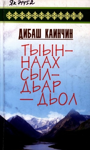 Обложка электронного документа Тыыннаах сылдьар - дьол