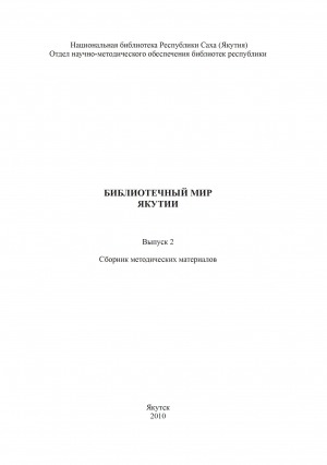 Обложка электронного документа Библиотечный мир Якутии: сборник методических материалов