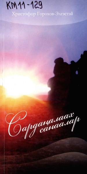 Обложка Электронного документа: Сардаҥалаах санаалар: хоһооннор, поэмалар