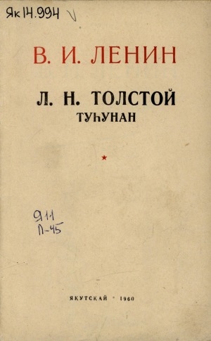 Обложка электронного документа Л. Н. Толстой туһунан