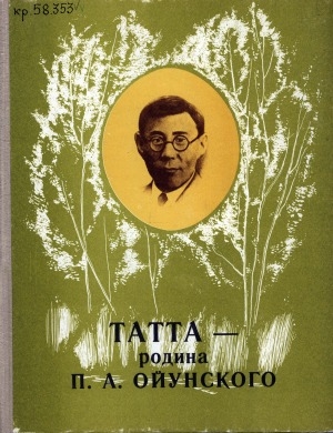 Обложка электронного документа Татта - родина П. А. Ойунского