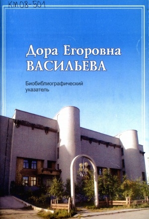 Обложка электронного документа Дора Егоровна Васильева: биоблиографический указатель