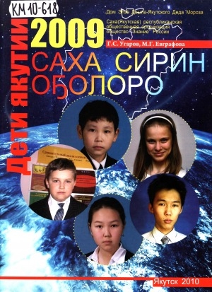 Обложка электронного документа Дети Якутии 2009 = Саха Сирин оҕолоро: фотоальбом