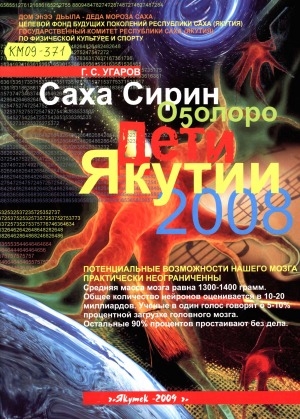 Обложка электронного документа Дети Якутии 2008 = Саха Сирин оҕолоро: фотоальбом