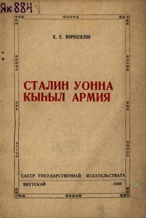Обложка электронного документа Сталин уонна Кыһыл Армия: И. В. Сталин 50 сааһын туолуутугар