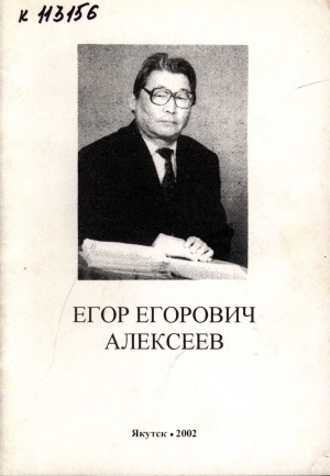 Обложка электронного документа Егор Егорович Алексеев: биобиблиографический указатель
