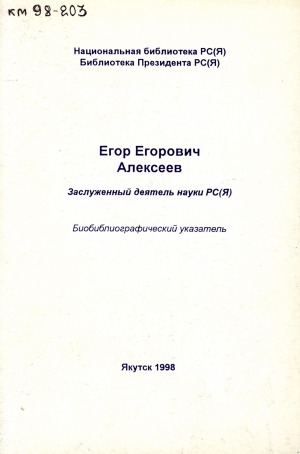 Обложка электронного документа Лауреат Государственной премии РС(Я) им. А. Е. Кулаковского, заслуженный деятель науки РС(Я) Егор Егорович Алексеев: биобиблиографический указатель