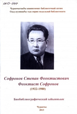 Обложка Электронного документа: Софронов Степан Феоктистович - Феоктист Софронов, Эрилик Эристиин аатынан литературнай бириэмийэ лауреата, СССР суруйааччыларын союһун чилиэнэ, поэт, тылбаасчыт, публицист (1922-1980): биобиблиографическай ыйынньык