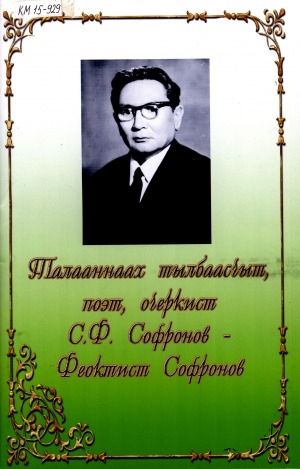 Обложка электронного документа Талааннаах тылбаасчыт, поэт, очеркист С. Ф. Софронов - Феоктист Софронов