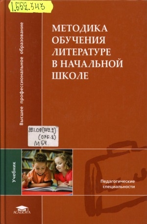 Обложка электронного документа Методика обучения литературе в начальной школе: учебник